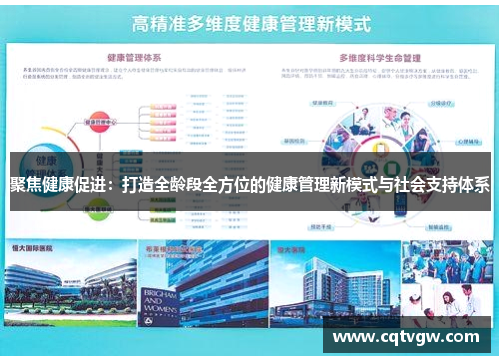 聚焦健康促进：打造全龄段全方位的健康管理新模式与社会支持体系