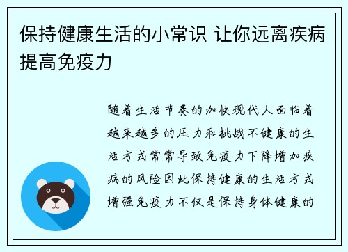 保持健康生活的小常识 让你远离疾病提高免疫力