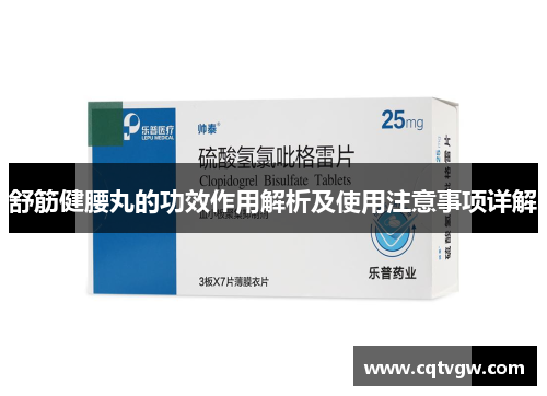 舒筋健腰丸的功效作用解析及使用注意事项详解